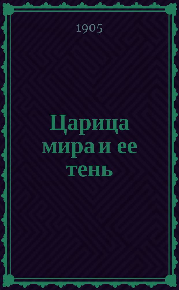 ... Царица мира и ее тень : Общедоступ. излож. оснований учения об энергии и энтропии : Пер. с нем
