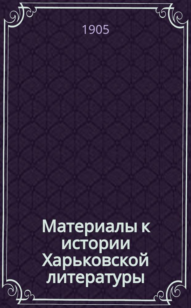 ... Материалы к истории Харьковской литературы