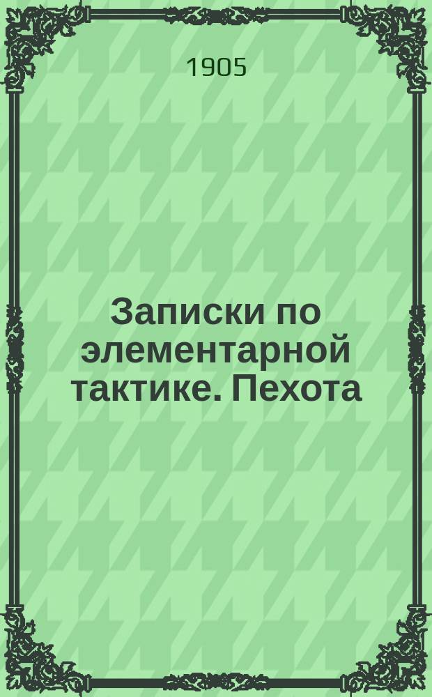 Записки по элементарной тактике. Пехота : Лекции подполк. Баиова