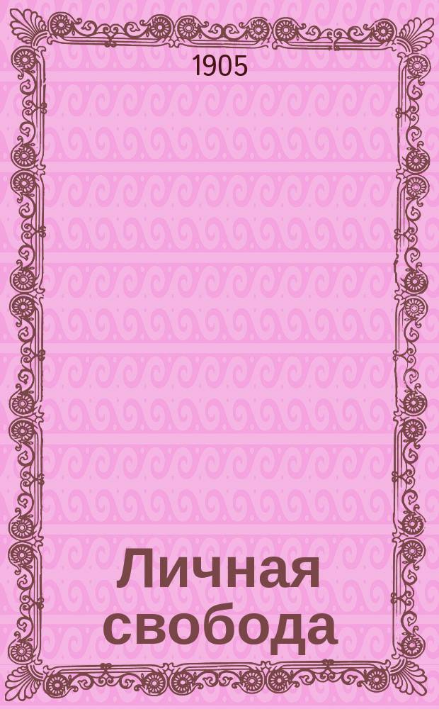 Личная свобода : (Неприкосновенность личности, жилища, частной переписки и способа передвижения)