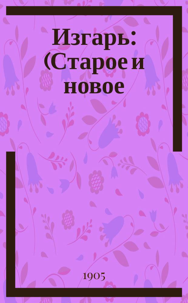 Изгарь : (Старое и новое) : Повести и рассказы