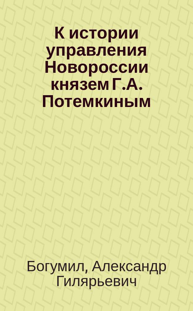К истории управления Новороссии князем Г.А. Потемкиным