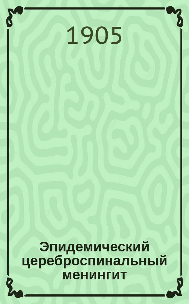 ... Эпидемический цереброспинальный менингит