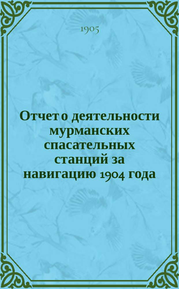 Отчет о деятельности мурманских спасательных станций за навигацию 1904 года