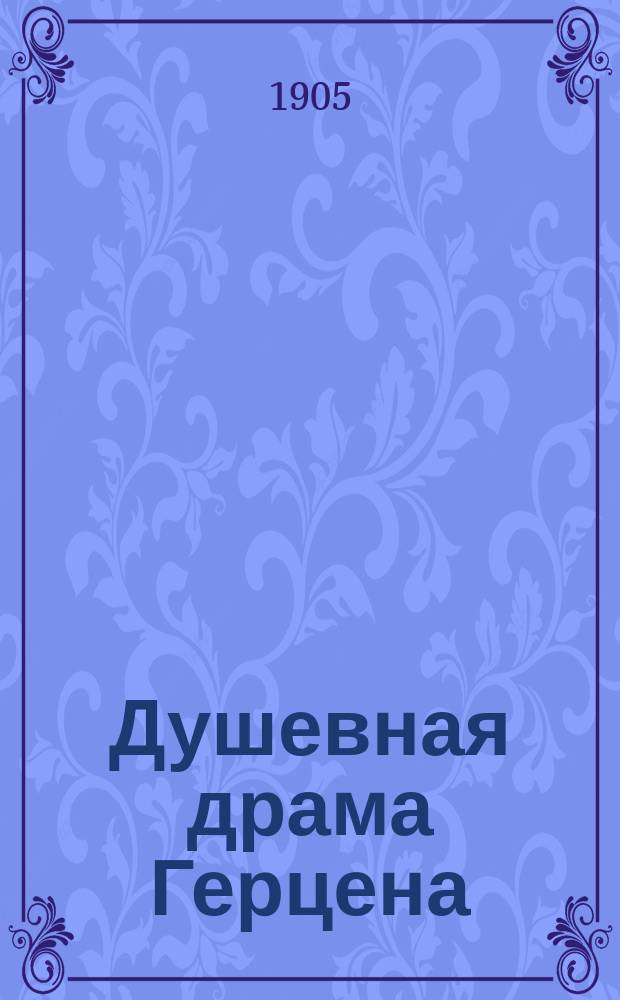 ... Душевная драма Герцена