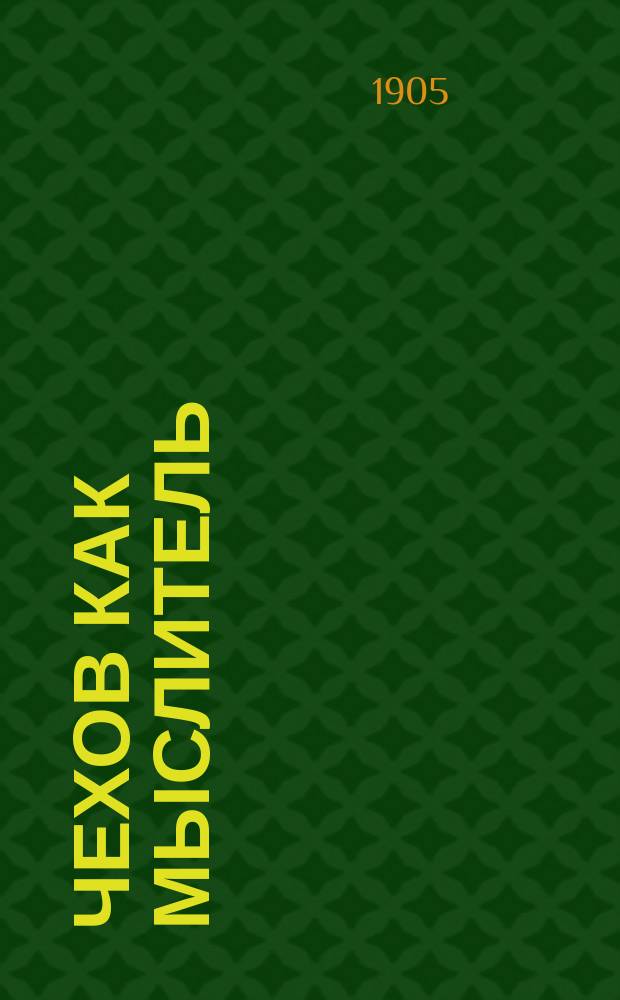 ... Чехов как мыслитель