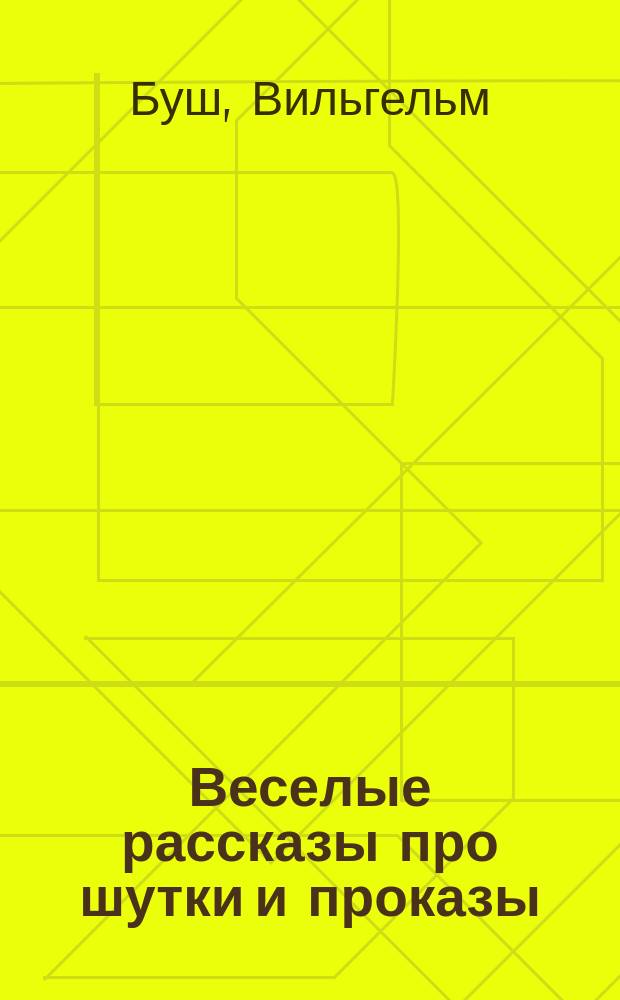 Веселые рассказы про шутки и проказы : С 428 рис. в тексте