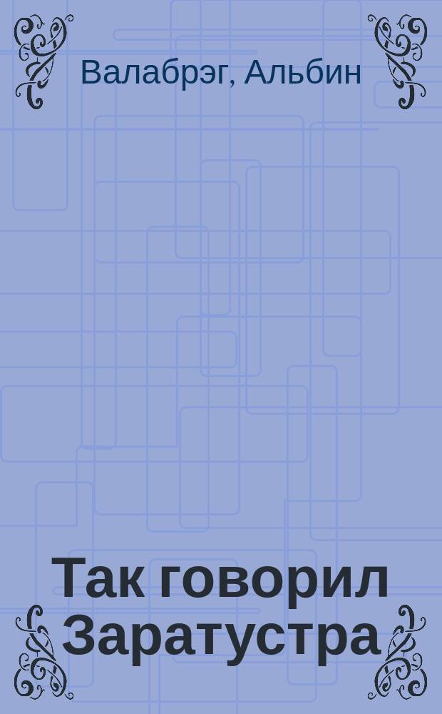 Так говорил Заратустра : Фарс в 3 д