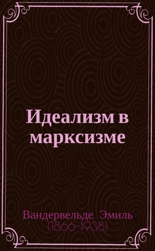 Идеализм в марксизме
