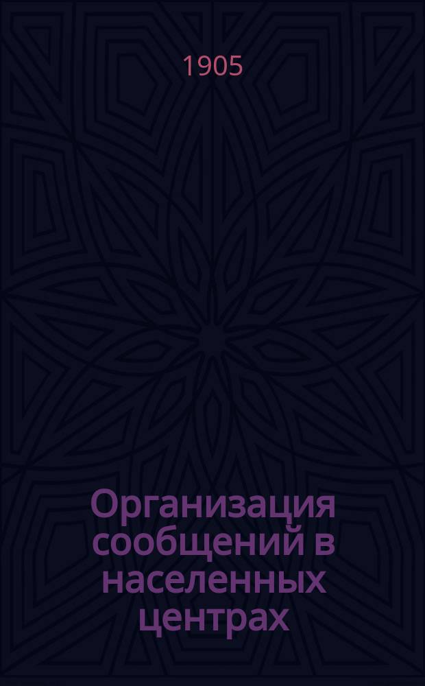 Организация сообщений в населенных центрах