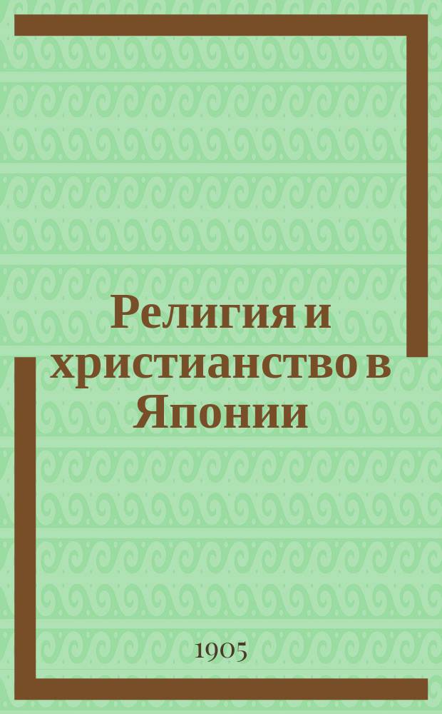 Религия и христианство в Японии