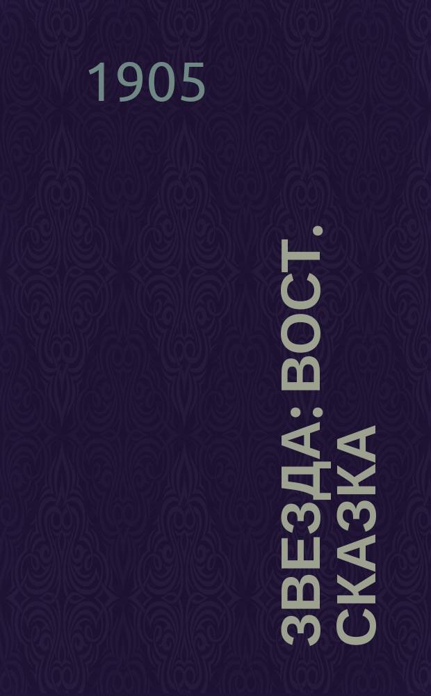 ... Звезда : Вост. сказка