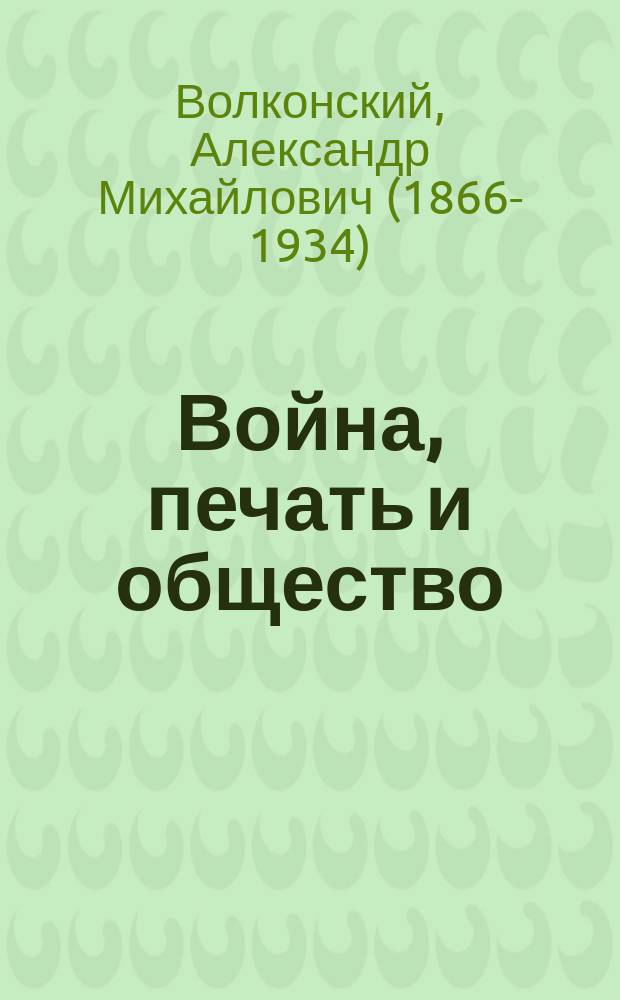 ...Война, печать и общество : Оптимизм или логика?