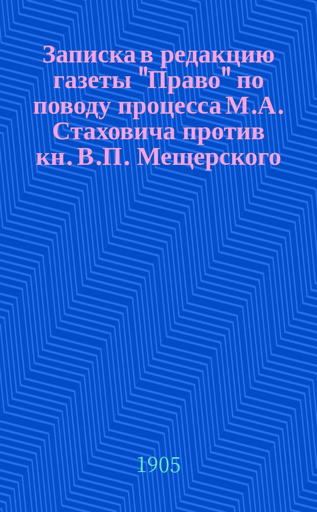Записка в редакцию газеты "Право" по поводу процесса М.А. Стаховича против кн. В.П. Мещерского