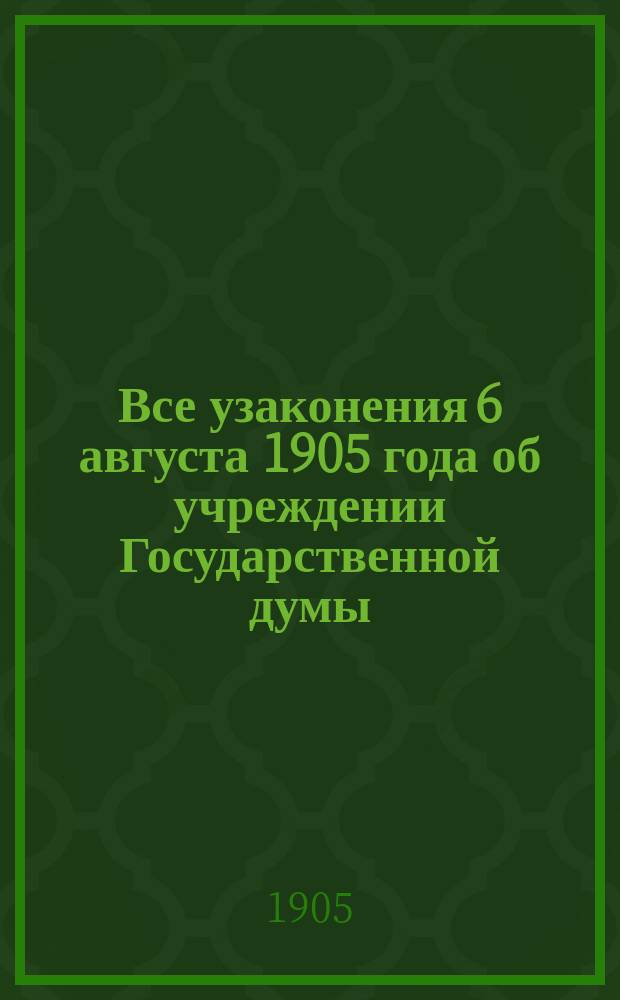 Все узаконения 6 августа 1905 года об учреждении Государственной думы