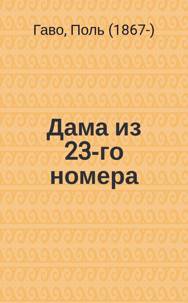 Дама из 23-го номера = ("La dame du 23") : Фарс в 3 д