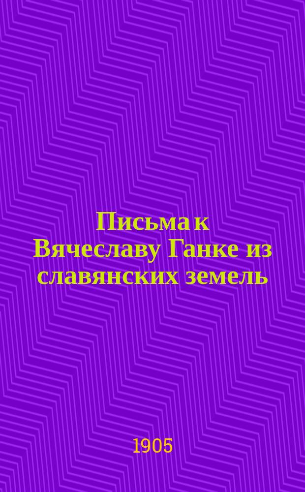 Письма к Вячеславу Ганке из славянских земель