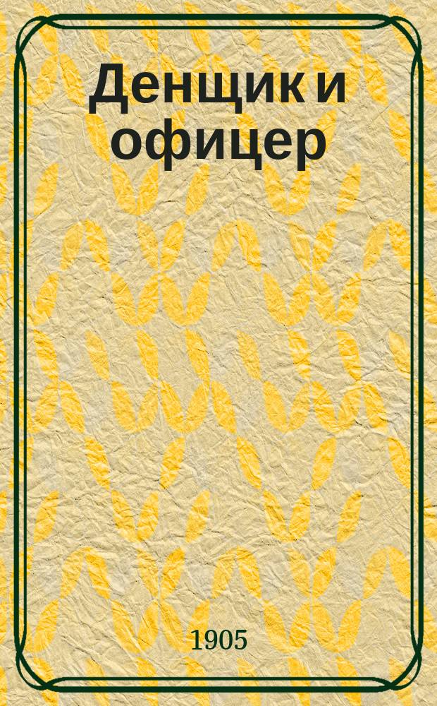 ... Денщик и офицер : Рассказ