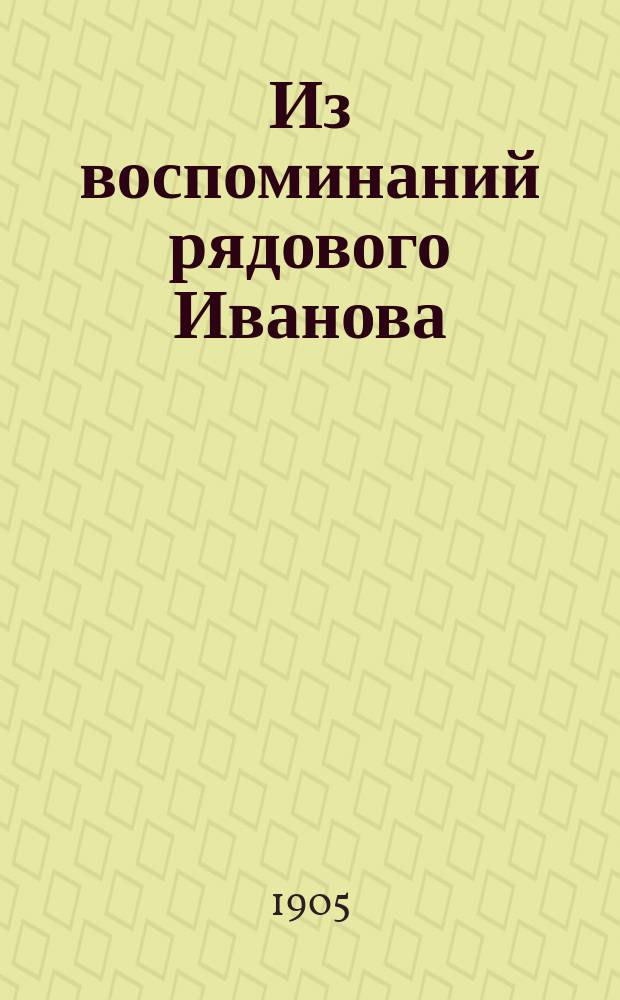 ... Из воспоминаний рядового Иванова