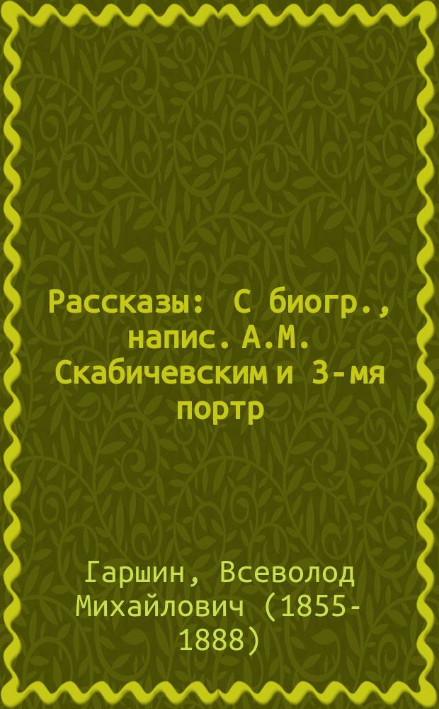 ... Рассказы : С биогр., напис. А.М. Скабичевским и 3-мя портр