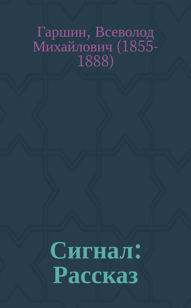 ... Сигнал : Рассказ