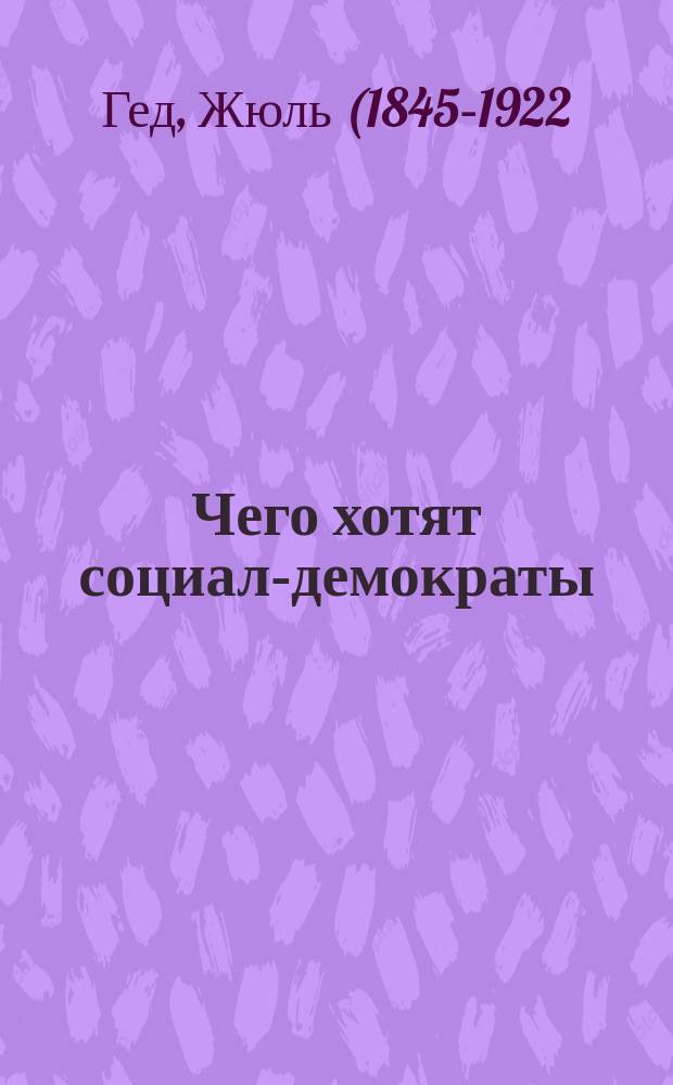 Чего хотят социал-демократы