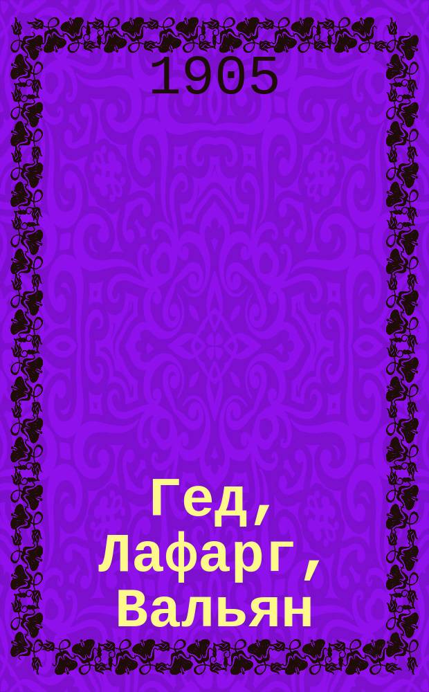 Гед, Лафарг, Вальян : Биогр. очерк