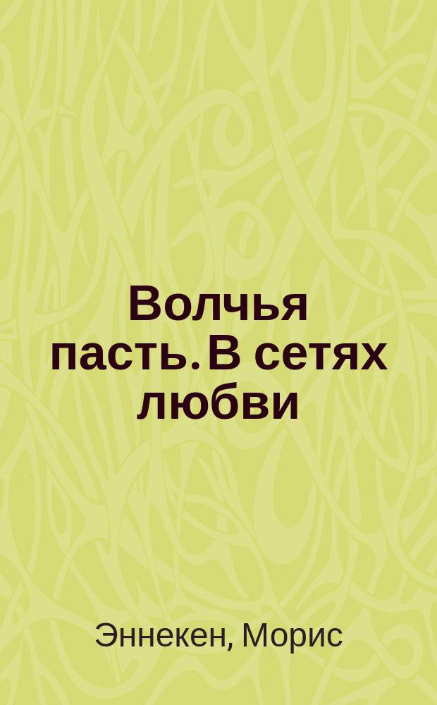 Волчья пасть. В сетях любви : Комедия в 3 д