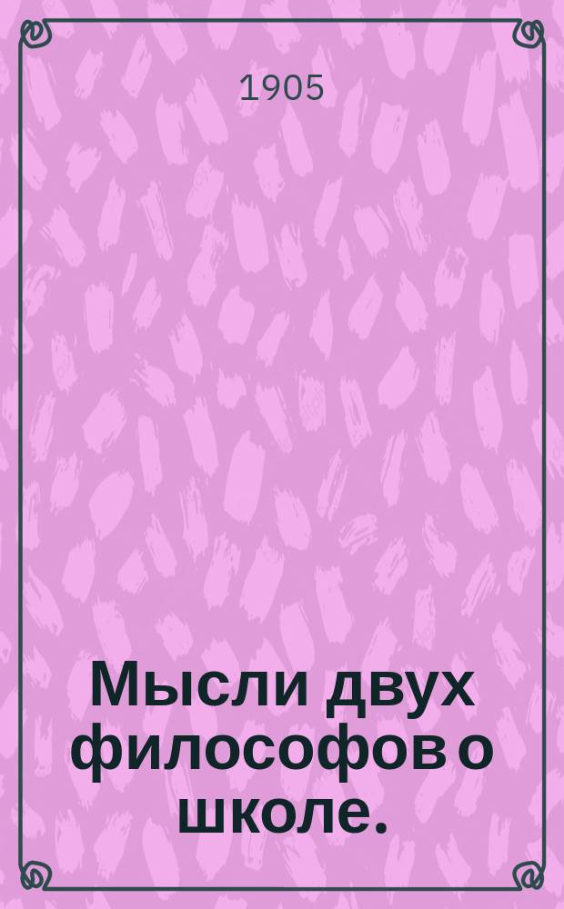 ... Мысли двух философов о школе. (В. Гумбольдт и Кондорсэ)