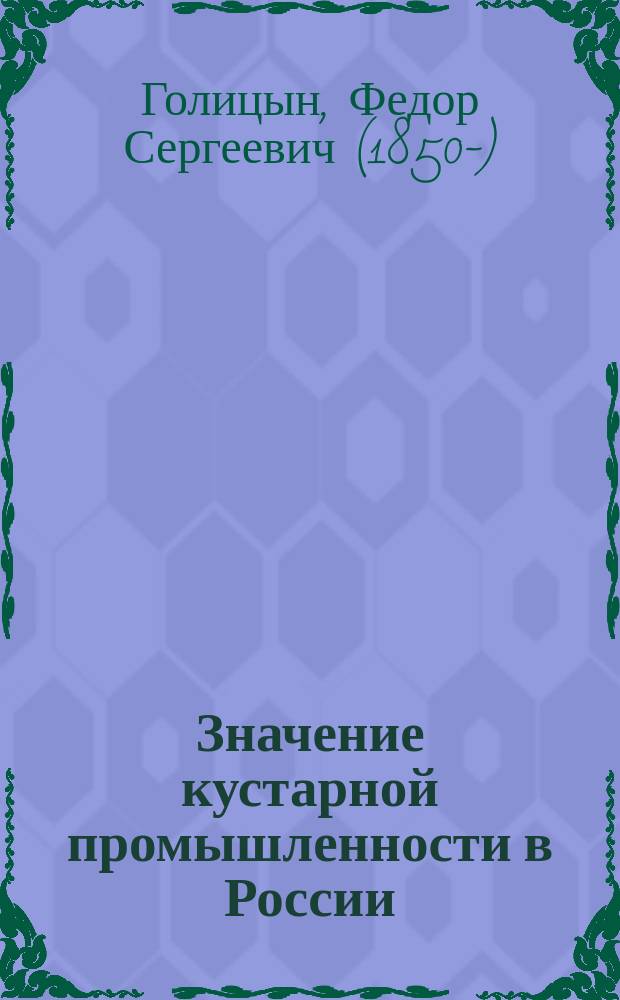 Значение кустарной промышленности в России