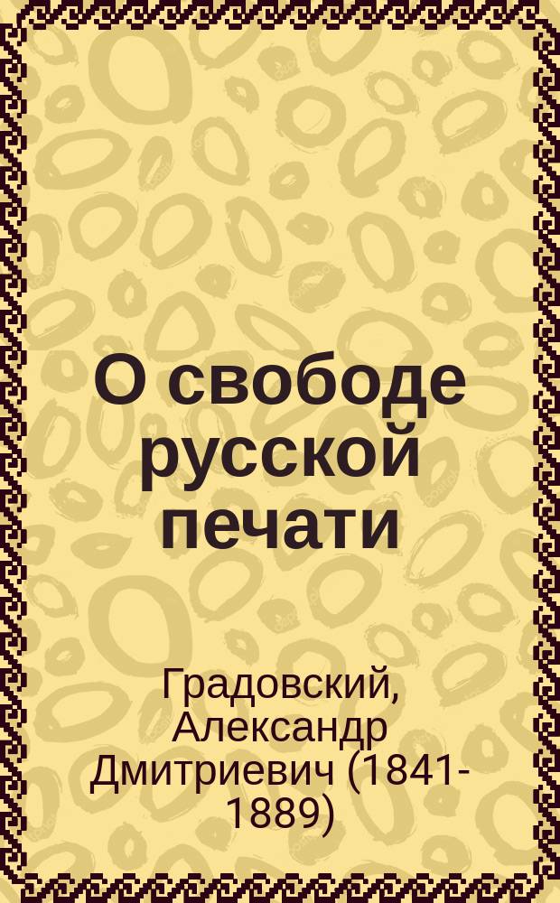 О свободе русской печати
