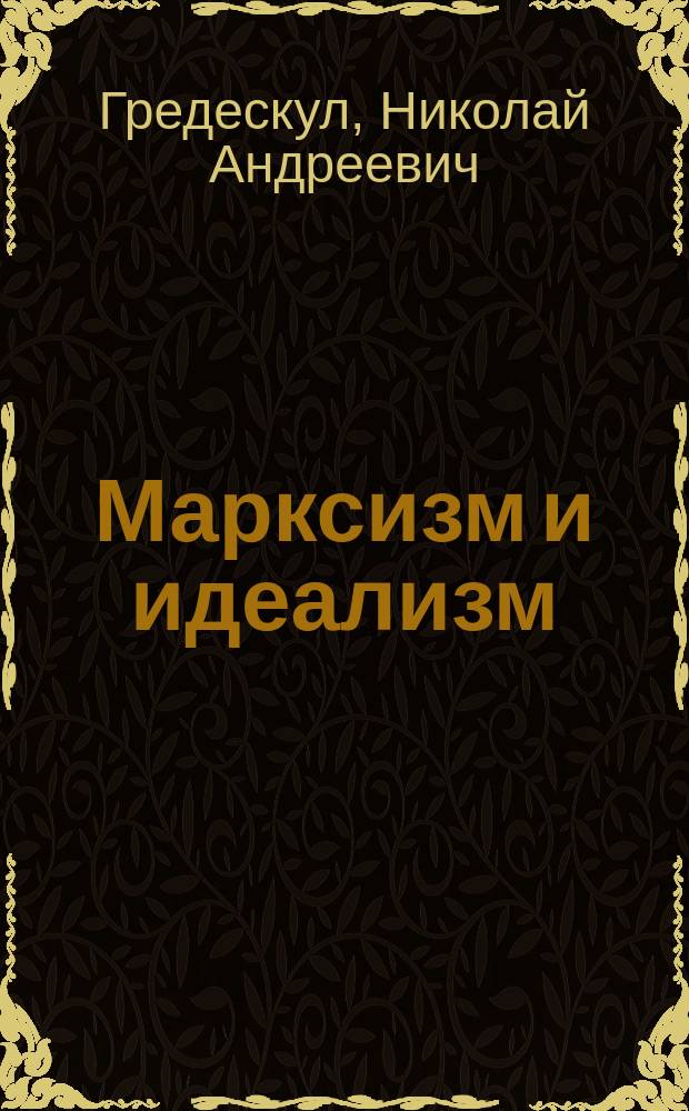... Марксизм и идеализм : Публ. лекция