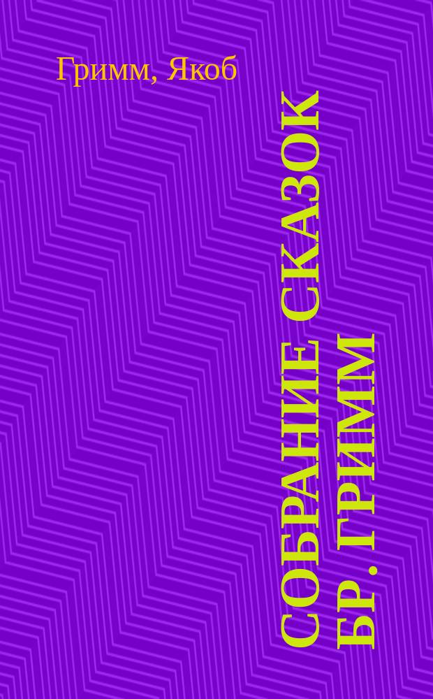 Собрание сказок бр. Гримм : Для детей сред. возраста