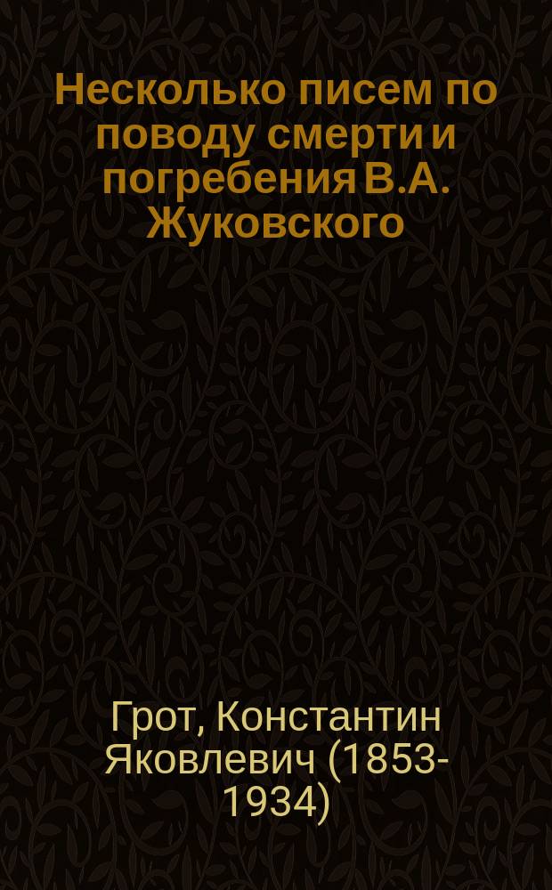 Несколько писем по поводу смерти и погребения В.А. Жуковского
