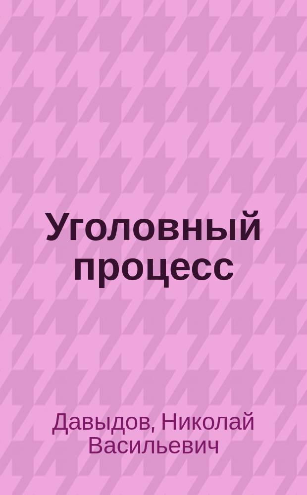 Уголовный процесс : Лекции
