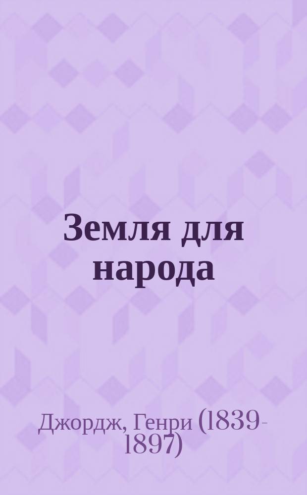 ... Земля для народа