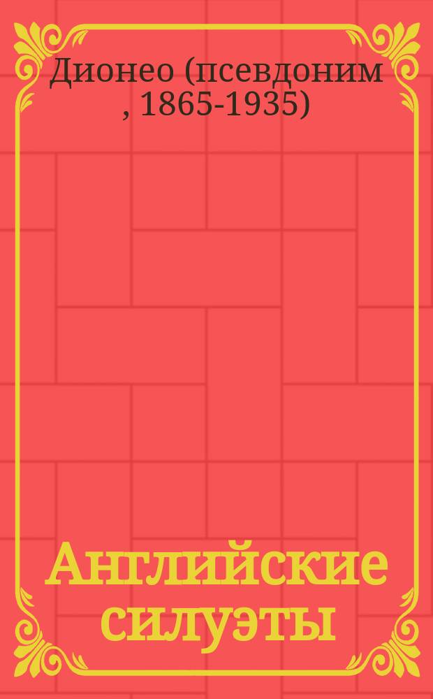Английские силуэты
