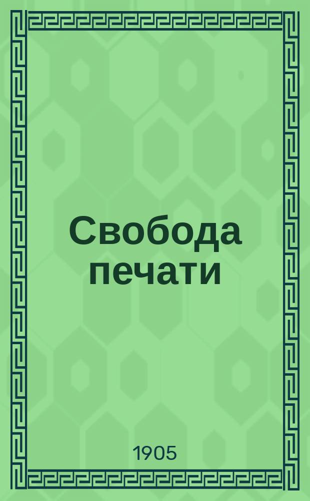 Свобода печати
