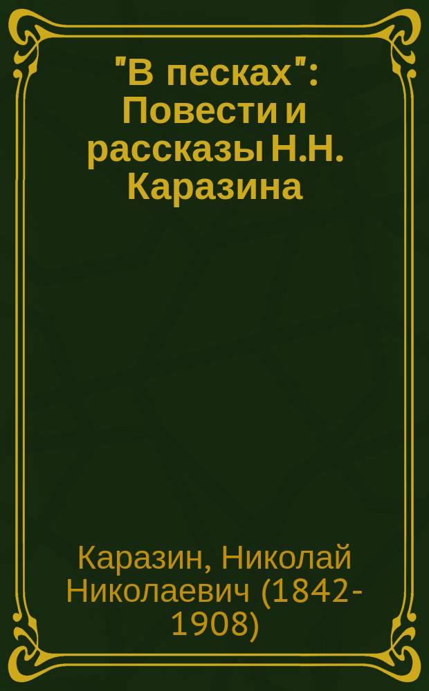 "В песках" : Повести и рассказы Н.Н. Каразина
