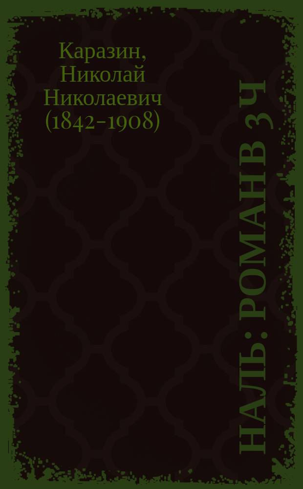 Наль : Роман в 3 ч