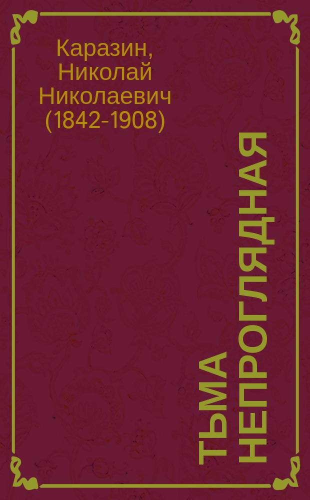 Тьма непроглядная : Повести и рассказы Н.Н. Каразина