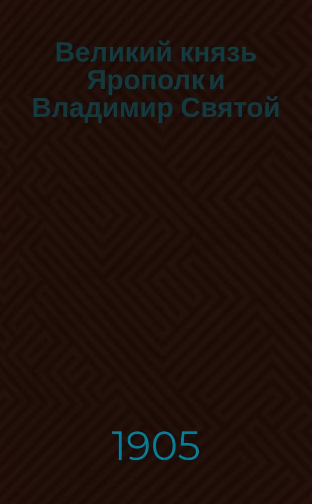 ...Великий князь Ярополк и Владимир Святой