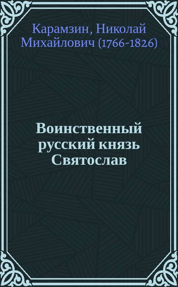 ...Воинственный русский князь Святослав