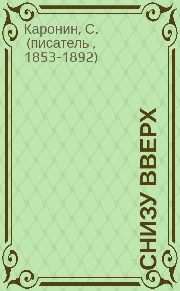 ...Снизу вверх : (История одного рабочего)