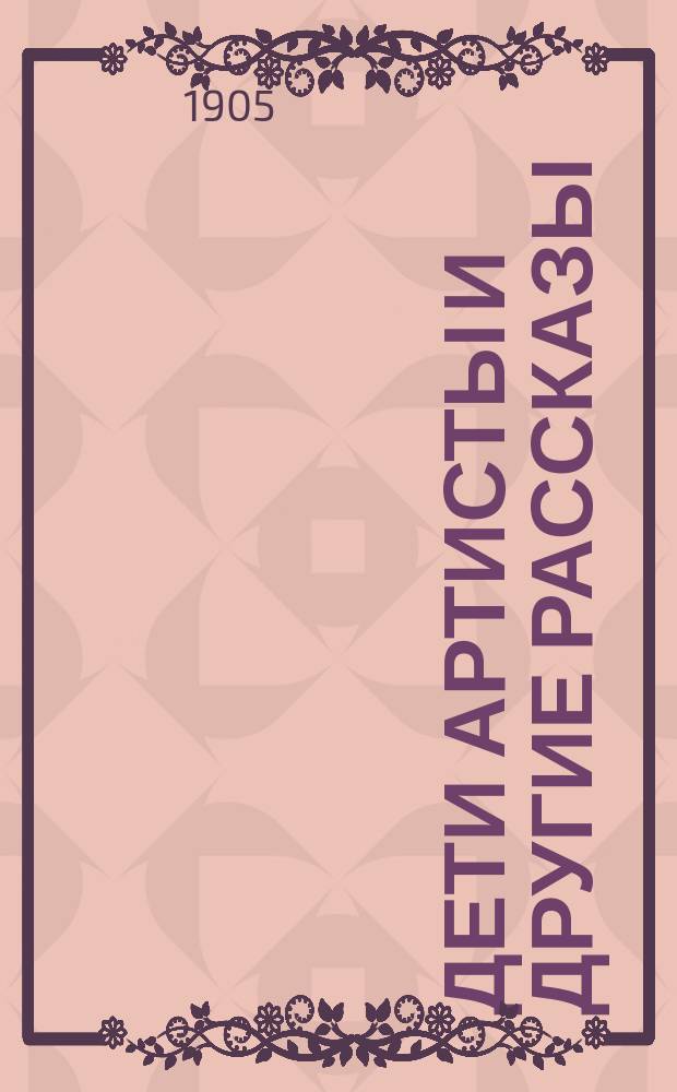Дети артисты и другие рассказы : (Яна Лады, Винцента Косякевича, Габриеллы Запольской и Антони Антецкого) : С пол
