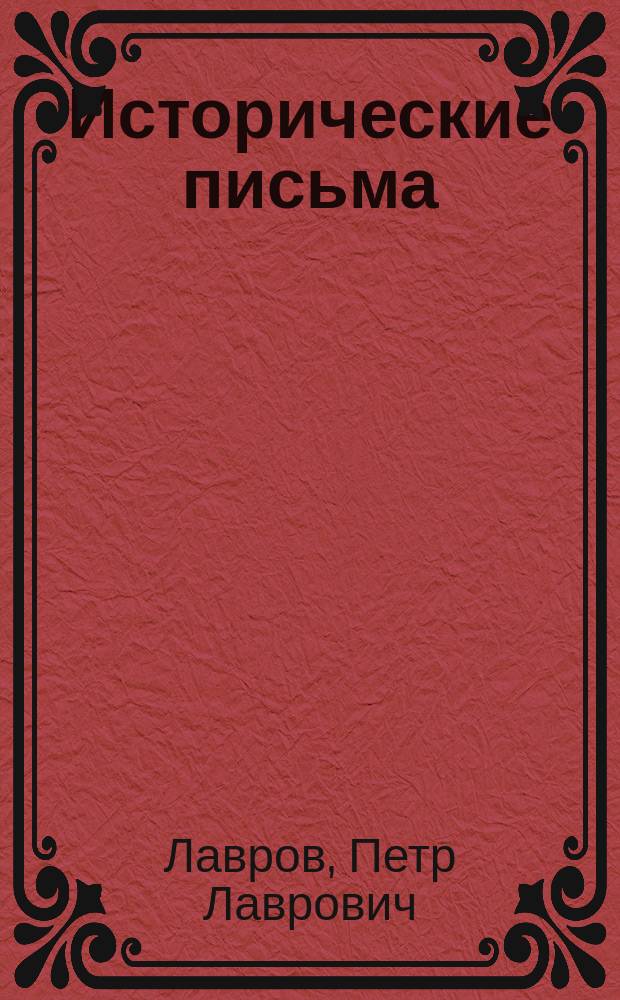 Исторические письма