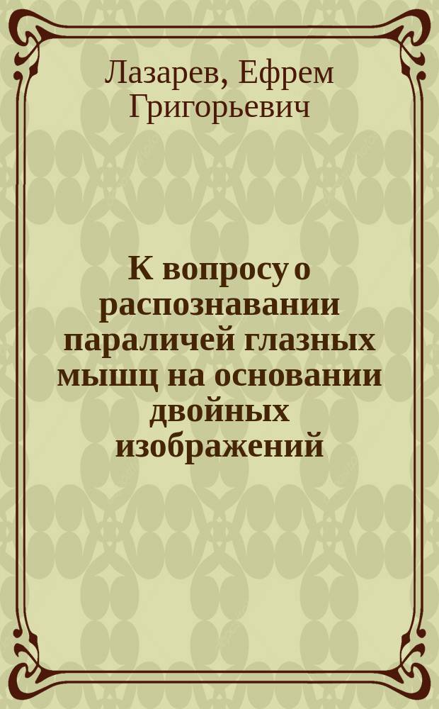 К вопросу о распознавании параличей глазных мышц на основании двойных изображений