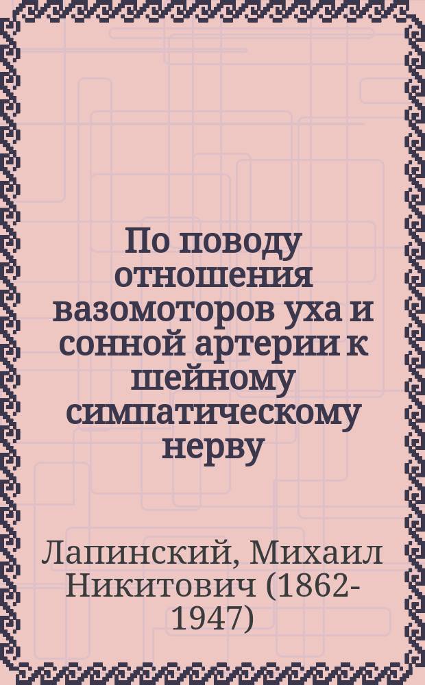 По поводу отношения вазомоторов уха и сонной артерии к шейному симпатическому нерву : Крат. сообщ