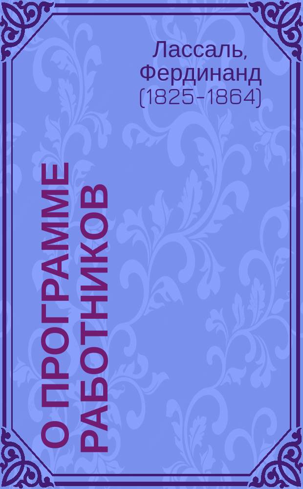 ... О программе работников : Речь об особенной зависимости между настоящим периодом истории и идеей рабочего сословия : Пер. с нем