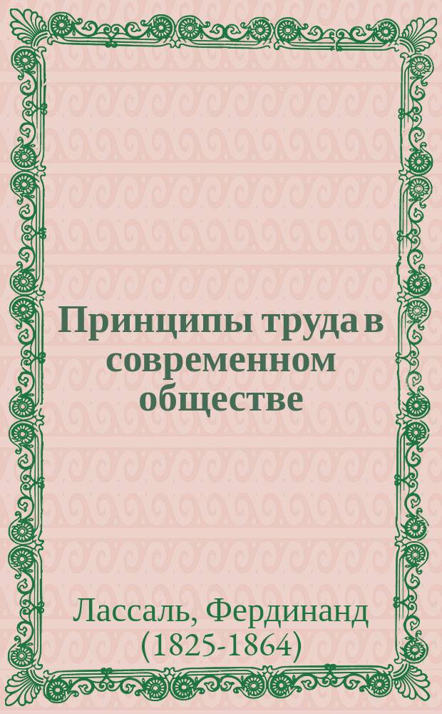 ... Принципы труда в современном обществе : Пер. с нем